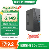 联想来酷 Lecoo商务办公台式电脑主机(酷睿12代i5-12450H 16G 512G SSD )国补20%