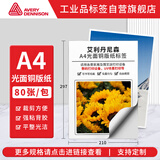 艾利丹尼森 铜版纸不干胶标签 210*297mm 80张/包彩打打印纸光面铜版标签自带背胶适用图文店打印设备