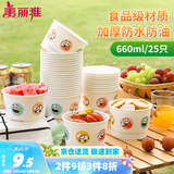 美丽雅一次性纸碗食品级大号660ml*25只 耐高温打包野餐圆形纸质餐饭盒