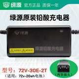绿源（Luyuan）绿源电动车充电器原装铅酸电瓶车充电器电瓶车冲电器原厂全新配件 新款一灯：72V-30E-2T(72V-20AH)
