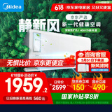 美的（Midea）大1匹 静新风 超一级能效 变频 智能卧室 空调挂机 以旧换新 国家补贴 KFR-26GW/N8XF1-1定制版