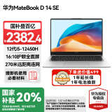 华为（HUAWEI）【国家补贴20%】笔记本电脑MateBook D14 SE 2025新款Linux系统 14英寸学生性能轻薄本商务办公本 SE银丨i5-12450H 16G 512G固态 店铺预装