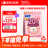 FANCL HealthScience女性20+每日营养包 30日量 复合维生素VBVC胶原蛋白气色好肌肤亮 