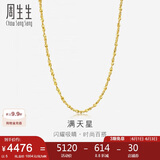 周生生黄金项链 满天星足金百搭素链女款09263N 计价 45厘米5克