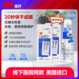 3M液体敷料皮肤保护剂 液体创可贴 医用防水透气成膜造口尿失禁护理