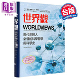 世界观 罗辑思维 李善友力荐 现代年轻人必懂的哲学和科学史 台湾原版 夏日 繁体
