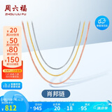 周六福18K金项链女肖邦链 彩金项链素链生日礼物 黄18K约42cm