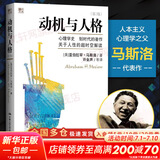 【正版现货】动机与人格(第3版) 亚伯拉罕·马斯洛 著 “人本心理学之父”、当代伟大的心理学家马斯洛最重要的著作之一 新华书店旗舰店心理学图书书籍