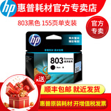 惠普(HP)原装803墨盒deskjet 2132 dj2131 1112 2621 2622 【爆】803黑色单只(约155页)