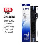 爱普生（EPSON）S015555原装色带 LQ-680KII/K2 LQ675KT LQ-690k 106KF针式打印机 爱普生15555色带架/上机直接使用