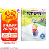 我不生气了：学会管理愤怒的情绪：美国心理学会儿童情绪管理与性格培养绘本（我真的很生气 乱发脾气 坏脾气）3-6岁