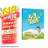 53天天练 小学语文 三年级下册 RJ 人教版 2025春季 含答案全解全析 课堂笔记 赠测评卷 开学季