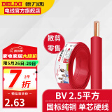 德力西BV2.5平方铜芯电线国标单芯单股硬线照明线家装电线电缆散剪零线 红色(1件为1米) 1m