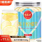 福茗源 冻干柠檬片茶叶花果茶精选大片柠檬茶柠檬干可泡水喝的罐装50g