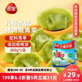 三全儿童水饺 猪肉嫩青菜300g*2盒84只 果蔬和面速冻饺子儿童早餐