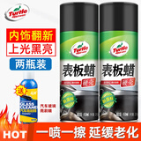 龟牌（Turtle Wax）表板蜡汽车用内饰镀膜塑料翻新剂打蜡上光防尘保养腊专用仪表盘台 【两瓶更划算】表板蜡*2送雨刷精
