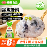安井黑虎虾滑 100g/袋 虾仁含量80% 火锅麻辣烫食材 熟食速食海鲜水产