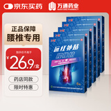万通腰椎贴 远红外理疗贴膏贴止痛贴疼痛腰部酸痛腰肌劳损贴 5盒