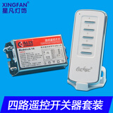 灯许LED灯具通用遥控分控分组器二路三段三路四段电子数码分段开关器 四路遥控开关套餐