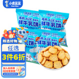 小鹿蓝蓝鲜牛乳饼干儿童零食牛奶饼干宝宝辅食小饼干营养早餐休闲食品 鲜牛乳饼干【尝鲜装】4袋