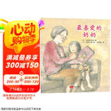 给孩子的生命教育之书 最喜爱的奶奶 教孩子懂得珍惜、感恩那些曾经陪伴过自己的人 儿童绘本 3-6岁 北斗儿童图书