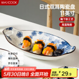 美厨（maxcook）菜盘餐盘鱼盘 日式陶瓷餐具深盘碟子盘子 双耳鱼盘11寸MCTC1772