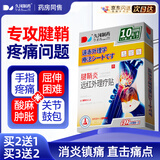 久冈制药腱鞘炎膏药热敷贴专用护腕手腕手肘拉伤大拇指囊肿鼓包10贴