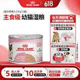 皇家（ROYAL CANIN）猫粮慕斯猫罐头湿粮奶糕幼猫粮全价粮 欧洲原装进口猫咪主食罐头 【新客尝鲜】猫奶糕罐头195g*1罐