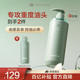 Off&Relax【蒋欣推荐】净彻控油洗发水460ml or长效控油止痒深层清洁无硅油