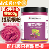 古老东方南京同仁堂纯红甜菜根粉250g甜菜头粉无添加糖蔬菜汁粉冲饮果蔬粉