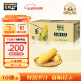 北纬47°水果玉米甜玉米4.4斤(220g*10穗) 即食玉米棒 低脂低GI早餐健身