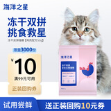 海洋之星 冻干双拼猫粮宠物全价成猫幼猫粮试吃50g