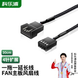 科乐浦（KELEPU）电脑PWM温控散热FAN风扇4Pin加长线 机箱主板CPU风扇延长线 4Pin风扇延长线 30cm