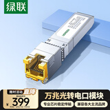 绿联SFP+万兆光纤电口模块RJ45 光口转换电口模块 1.25G光电转换广泛兼容华为/锐捷/中兴/华三 45986