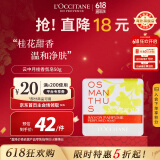 欧舒丹（L'OCCITANE）云中月桂香氛皂50g清新淡雅深层清洁桂花香氛官方直售送人礼物