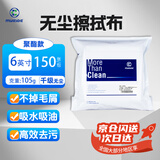 迈思德 无尘布工业擦拭布精密仪器除尘布吸水吸油纸喷头光学镜片屏幕擦镜布 千级无尘6英寸聚酯款105g 150片