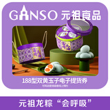 元祖粽子礼盒电子券 端午食品礼券 礼品提货卡券 188型双黄玉子电子券