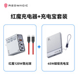 努比亚红魔120W氮化镓充电器+红魔充电宝套装【包含120W氮化镓一套+45W磁吸充电宝一套】