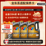 胜牌（VALVOLINE）金皇CBA款 单次小保养 5L 全合成润滑油 包安装送机滤 有效期60天