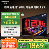 创维电视65A23 65英寸电视机全通道120Hz 2+32G4K超高清护眼声控全面屏智能家电液晶