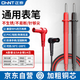 正泰（CHNT）万用表特尖表笔镀金钢针硅胶线防冻万能表