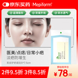 美皮护Mepiform美皮护疤痕贴祛疤痕专用剖腹产手术烧伤烫伤5*7.5cm