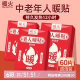 暖火暖贴老人暖宝宝60片保暖神器贴防寒暖身自发热贴暖腰腹关节热敷帖