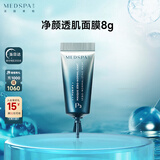 美帕大白膏清洁泥膜8g 净颜透肌面膜控油试用装 效期截止到26年2月