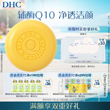 DHC辅酶精萃洁面皂100g 洗面洗颜泡沫丰富细腻辅酶Q10