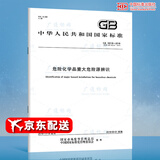 正版全新 【2018年新版】GB 18218-2018危险化学品重大危险源辨识