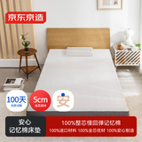 京东京造安心系列记忆棉床垫 100%纯记忆棉护脊单人床垫子120x200x5cm