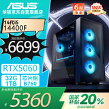 华硕全家桶i5 14400F/RTX5060/32G D5/1T游戏电竞台式整机设计师电脑主机国家补贴20%