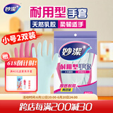 妙洁 耐用型手套 小号*2双装 洗碗柔韧乳胶 多款包装随机发货