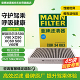 曼牌（MANNFILTER）活性炭空调滤清器空调滤芯CUK34003新沃尔沃S90V90XC90XC60S60V60
